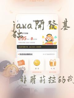 java开发基础