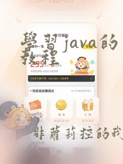 学习java的教程