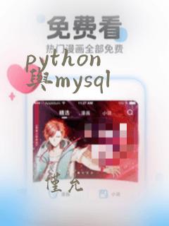 python 与mysql