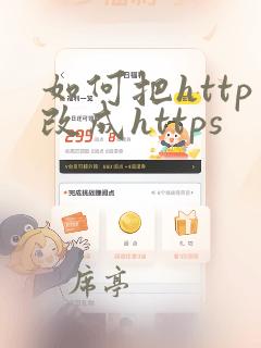 如何把http改成https