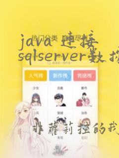 java 连接sqlserver数据库