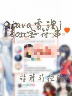 java处理json字符串