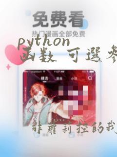 python 函数 可选参数