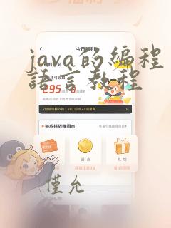 java的编程语言教程