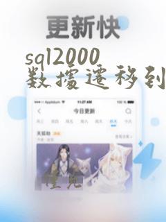 sql2000数据迁移到2008