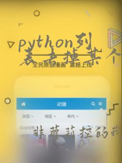 python列表去掉某个元素