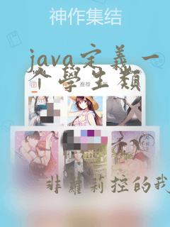 java定义一个学生类