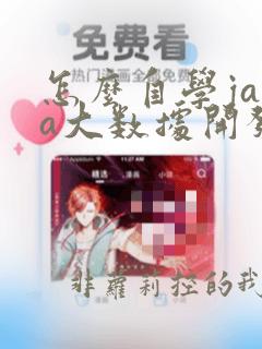 怎么自学java大数据开发
