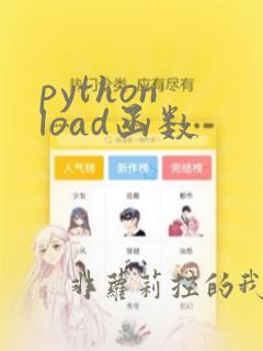 python load函数