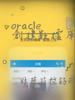 oracle 创建数据库实例