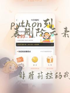 python列表删除元素的方法