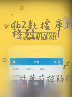 db2数据库迁移到mysql
