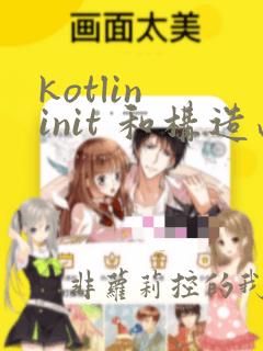 kotlin init 和构造函数