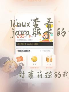 linux查看java版本的命令