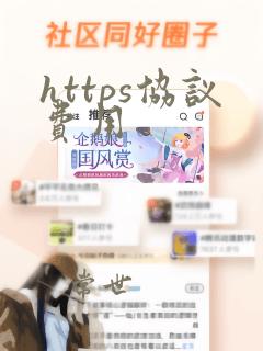 https协议费用