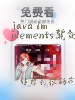 java implements关键字