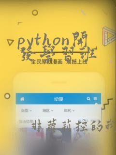 python开发学习班