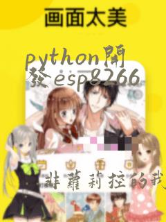 python开发esp8266