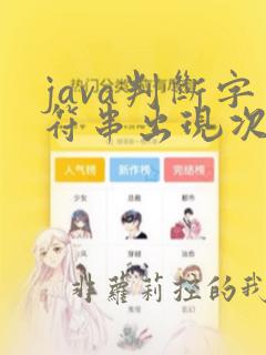 java判断字符串出现次数