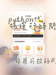 python代码运行时间计算