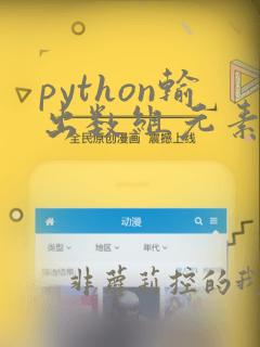 python输出数组元素个数