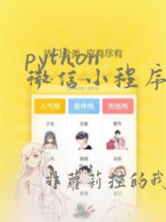 python 微信小程序抓包