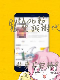 python动态圣诞树代码