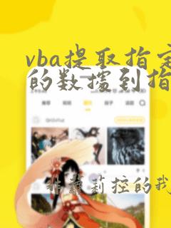 vba提取指定的数据到指定的地方