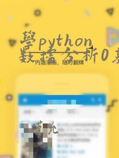 学python数据分析0基础