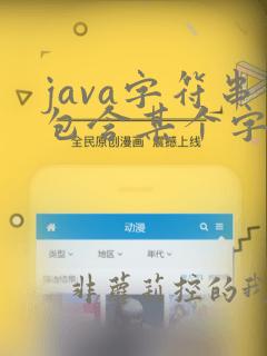 java字符串包含某个字符