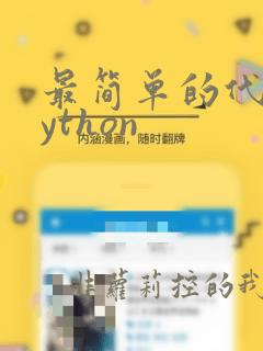 最简单的代码python