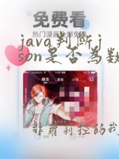 java判断json是否为数组