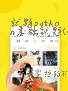 试题python基础试题(含答案)练习