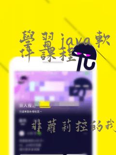 学习java软件课程