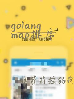 golang map排序