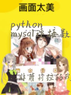 python mysql连接数据库