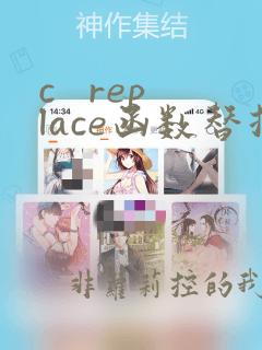 c   replace函数替换指定字符