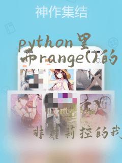python里面range()的用法