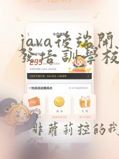 java后端开发培训学校