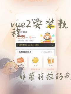 vue2安装教程