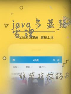 java多并发处理