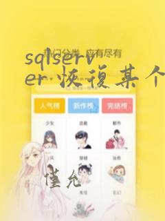 sqlserver 恢复某个表的数据