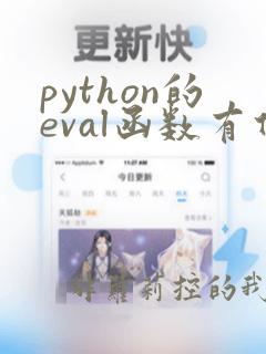 python的eval函数有什么用