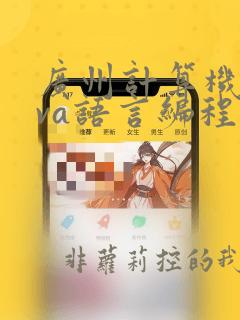 广州计算机java语言编程培训班