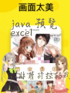 java 预览excel