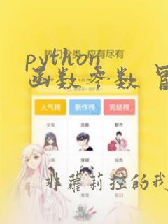 python 函数参数 冒号