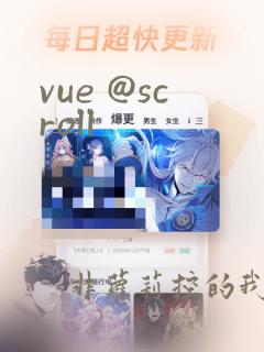 vue @scroll