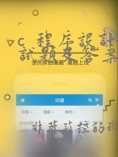 c 程序设计试题及答案1