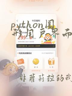 python图形用户界面跳转代码