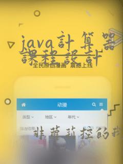 java计算器课程设计